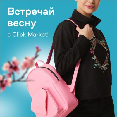 Встречай весну с Click Market!